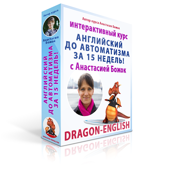 Англ с божок. Английский язык с Божок. Анастасия Божок английский язык. Анастасия Божок книги. Английский язык Dragon-English.