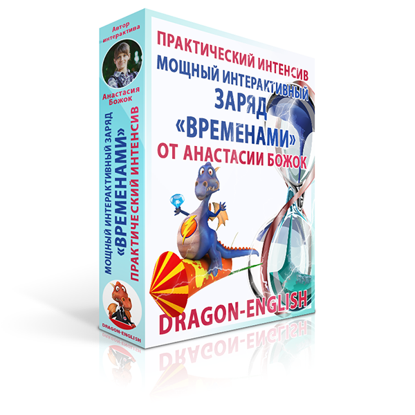 Dragon-English. Авторский курс Анастасии Божок «Английский до автоматизма за 15 недель!»